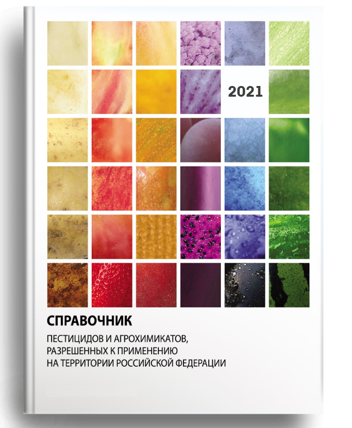Государственный каталог пестицидов и агрохимикатов по состоянию на 4 октября 2021 г